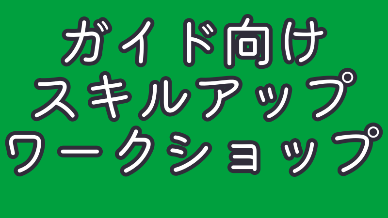 ガイド向けスキルアップ講座、実地研修