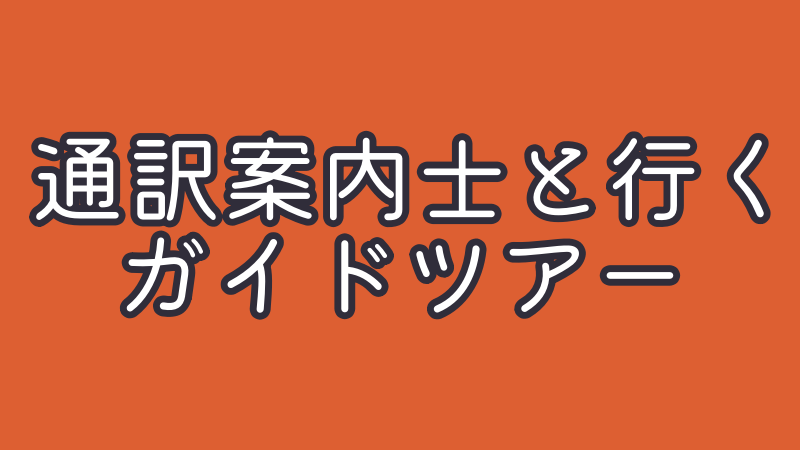 通訳案内士と行くガイドツアー